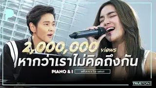 หากว่าเราไม่คิดถึงกัน | เลดี้ปราง x TorSaksit (Piano & i Live)