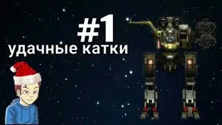 НОВАЯ ИГРА WAR ROBOTS | #1 СЕРИЯ