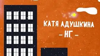 Катя Адушкина - НГ lyric video