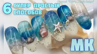 МОРСКОЙ ДИЗАЙН НОГТЕЙ 🔥/ Ракушки и море на ногтях