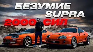 Toyota Supra A80 / Безумие в 2000 сил / Одесса удивляет 4 Супры в кадре! / Самые крутые Супры страны