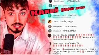 пишу ХЕРЕЙД СЗАДИ Эдисону на стриме **он заметил**