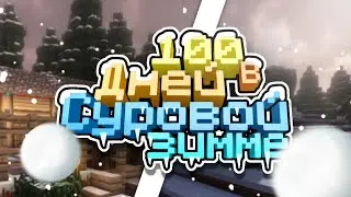 100 ДНЕЙ В СУРОВОЙ ЗИМЕ | ФЭНТЕЗИ ВЫЖИВАНИЕ (Minecraft)