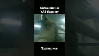 багажник на УАЗ буханку, #своимируками #уаз #гараж