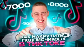 Как накрутить подписчиков в ТикТок 2023 ? Накрутка подписчиков в TikTok бесплатно без заданий 2022 !