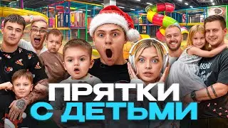 ПРЯТКИ СЕМЬЯМИ В САМОМ БОЛЬШОМ ДЕТСКОМ ПАРКЕ / Выигравшему РЕБЕНКУ исполняем любую МЕЧТУ!