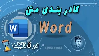 microsoft word | آموزش ورد| تنظیمات متن