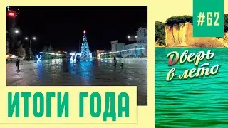 С наступающим Новым годом! Итоги года.