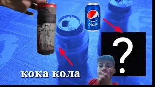 НИКОГДА НЕ ДЕЛАЙ ПРОЗРАЧНУЮ БАНКУ ПЕПСИ!/прозрачная банка пепси/прозрачная банка колы.