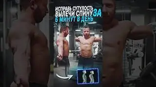 Исправь сутулость вылечить спину за 5 минут в день 