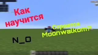Как научится строится MoonWalk? Полный гайд (Так же советы по драгклику)