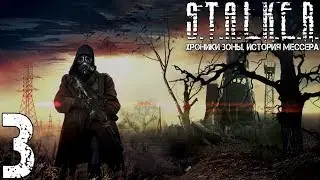 Прохождение S.T.A.L.K.E.R. Хроники Зоны. История Мессера #3 