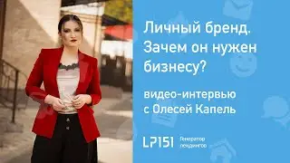 Личный бренд. Трата времени или инвестиция? LP151