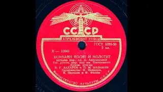 КОМБАЙН КОСИТ И МОЛОТИТ исп. Гос. русск. нар. хор им. Пятницкого