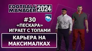 Карьера в FM 2024 на максималках - #30. Пескара играет с топами