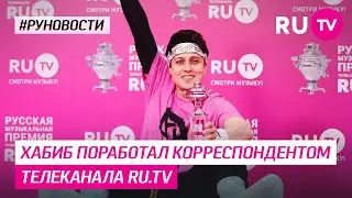 Хабиб поработал корреспондентом телеканала RU TV