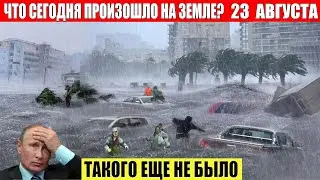 Новости Сегодня 23.08.2024 - ЧП, Катаклизмы, События Дня: Москва Ураган США Торнадо Европа Цунами