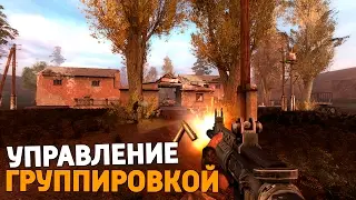 УПРАВЛЕНИЕ ГРУППИРОВКОЙ В STALKER