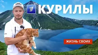 Курилы | Жизнь своих | Первый канал | 2023