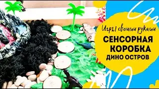 Diy детям. Сенсорная коробка дино остров. Как использовать вулкан из фикспрайс. Играем дома.