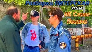 👊 🤛Разборка ПИТЕРСКАЯ или НЕ СЛОВО ПАЦАНА
