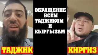 БАРЧА  ТОЖИКЛАР ВА ҚИРҒИЗЛАРГА МУРОЖААТ