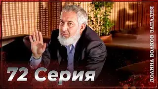 Долина Волков Западня | Эпизод 72 ПОЛНЫЙ HD