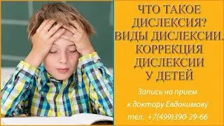 Что такое дислексия? Виды дислексического расстройства. Коррекция дислексии у детей