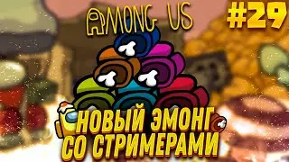 AMONG US С МОДАМИ - FINARGOT СО СТРИМЕРАМИ #29