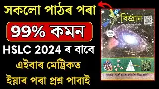 HSLC Exam 2024 Science Common Questions | HSLC 2024 Science All Chapter Important | Let's Approach