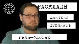 Расклад таро на Дмитрия Куплинова