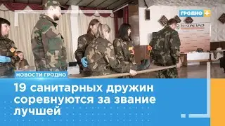 Санитарные дружины гродненских предприятий соревнуются за звание лучшей