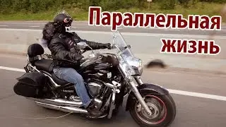 Параллельная жизнь