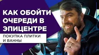 Покупка плитки и ванны в Эпицентре. Выбор и закупка строительных материалов для санузлов.