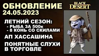 🔔 ЛЕТНИЙ СЕЗОН ♦ ОПЯТЬ СОНИЛЫ ♦ АП ХАССАШИНА + КОРЕЯ ♦ БДО Обновление 25.05.23 (BDO-Black Desert)