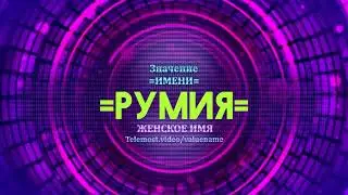 Значение имени Румия - Тайна имени