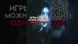 Игры которые можно проходить одной рукой 