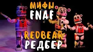 МИФЫ FNAF - REDBEAR - РЕДБЕР - БЛИЗНЕЦ FUNTIME FREDDY!