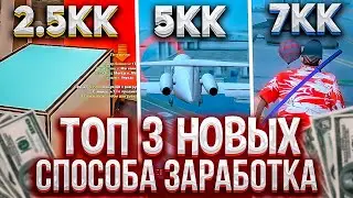 ТОП 3 НОВЫХ СПОСОБА ЗАРАБОТКА - ЭТО ИМБА! 🔥 ЛУЧШИЕ ЗАРАБОТКИ на ARIZONA RP GTA SAMP - arizona rp 🌎