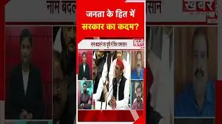 जनता के हित में सरकार का कदम #shorts