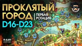 Проклятый город. Прохождение уровней D16 - D23. 1 ротация, трудный режим | RAID: Shadow Legends