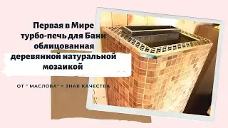 Электрическая турбо-печь для бани от Маслова в деревянной облицовке