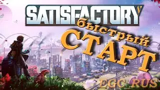 Satisfactory (гайд) №6: 