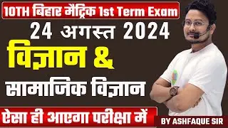 Bihar Board 24 August First Term Exam 2024 Science & Social Science vvi Objective Question |