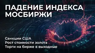 Падение индекса Мосбиржи, Рост стоимости золота, Плохое состояние Мечела, Санкции США