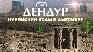 Нубийский храм в Америке? | Дендур ▲ [by Senmuth]