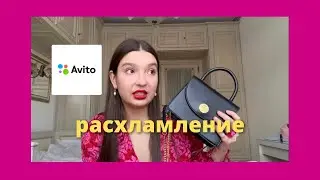 вещи от которых я хочу избавиться / расхламление через авито💗🍓