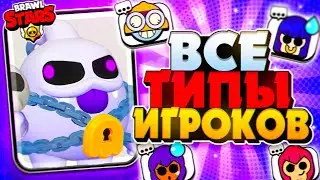 БРАВЛ СТАРС ВСЕ ТИПЫ ИГРОКОВ😎😎😎