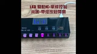 單線控制LED按鍵開關@LedSwitchesone-wire control LED button switch