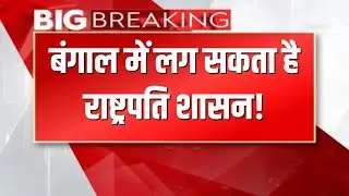 🔴 LIVE | कोलकाता मामले पर राष्ट्रपति का बयान, राष्ट्रपति शासन की अटकलें तेज | LIVE